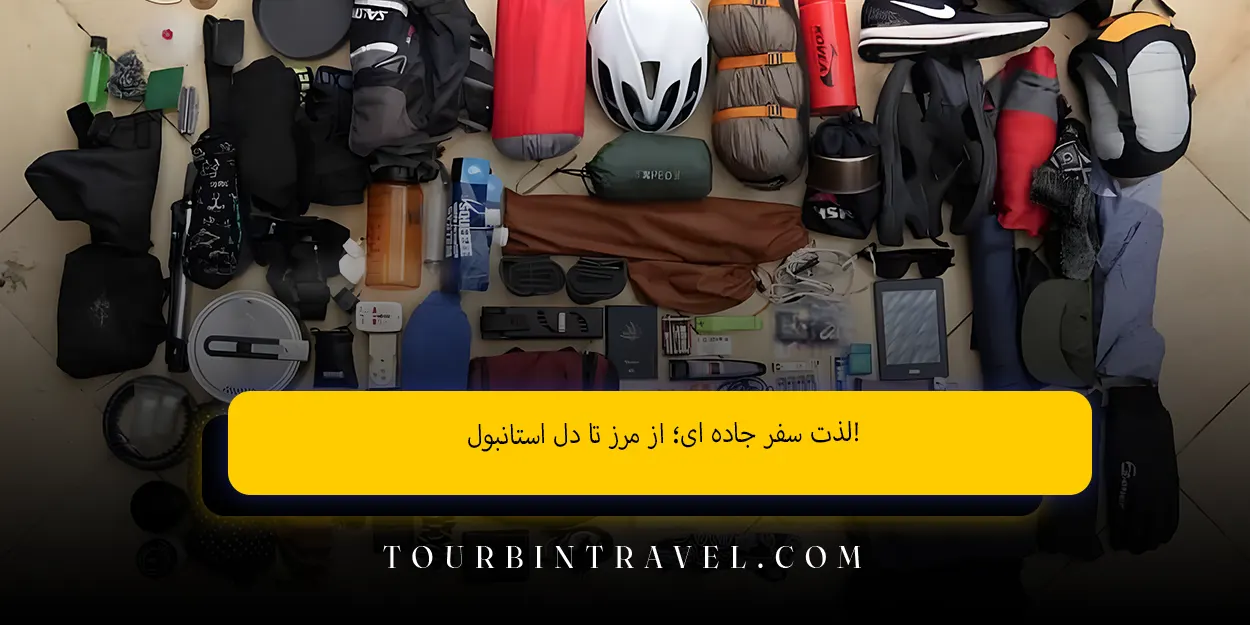 لذت سفر جاده ‌ای؛ از مرز تا دل استانبول!